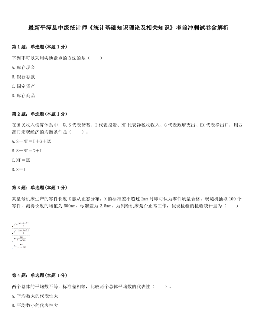 最新平潭县中级统计师《统计基础知识理论及相关知识》考前冲刺试卷含解析