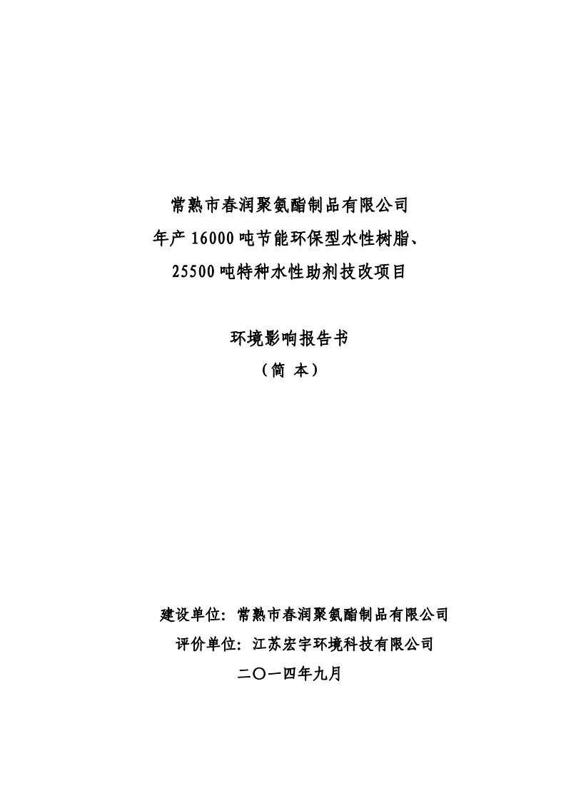 常熟市春润聚氨酯制品有限公司年产16000吨节能环保型水性树脂、25500吨特种水性助剂技改项目环境影响报告书