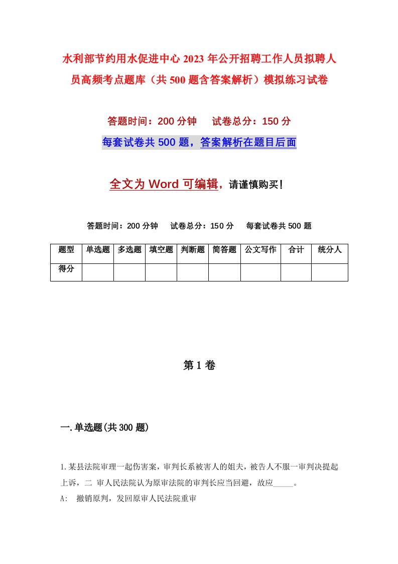 水利部节约用水促进中心2023年公开招聘工作人员拟聘人员高频考点题库共500题含答案解析模拟练习试卷