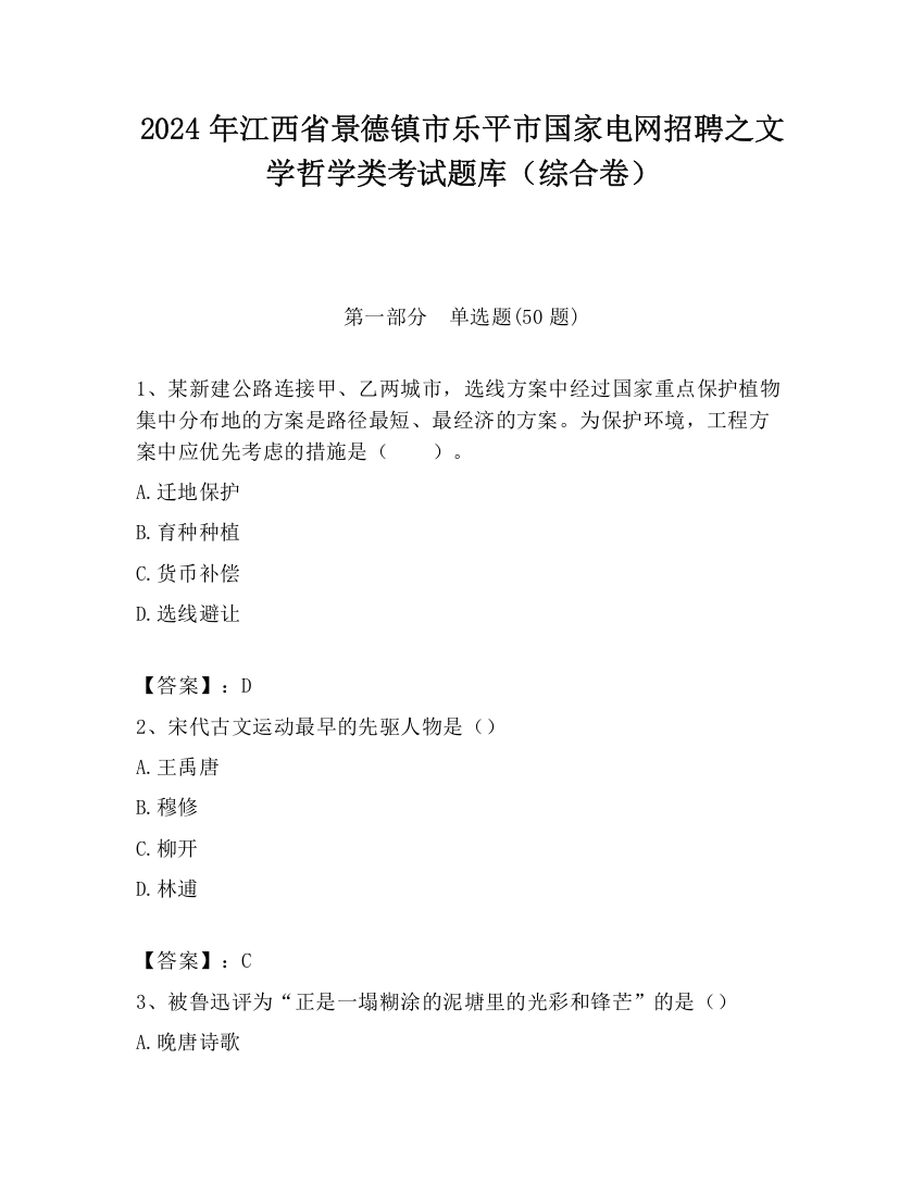 2024年江西省景德镇市乐平市国家电网招聘之文学哲学类考试题库（综合卷）