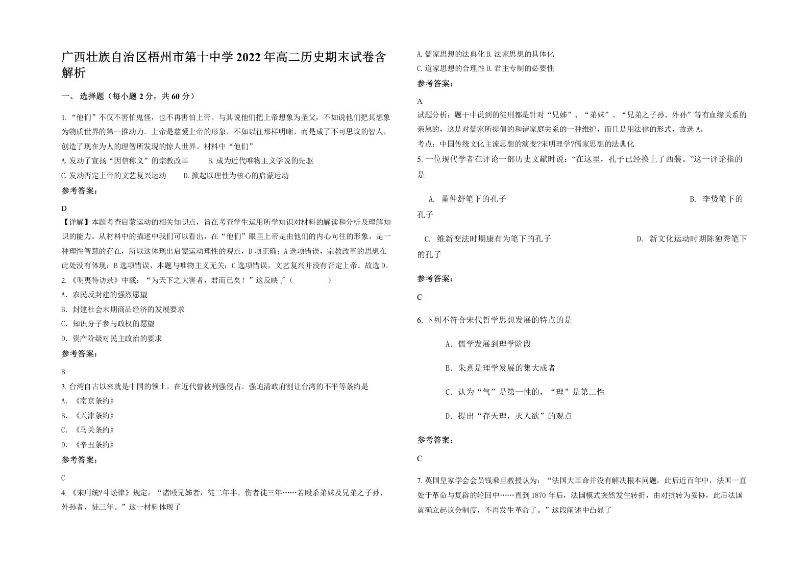 广西壮族自治区梧州市第十中学2022年高二历史期末试卷含解析