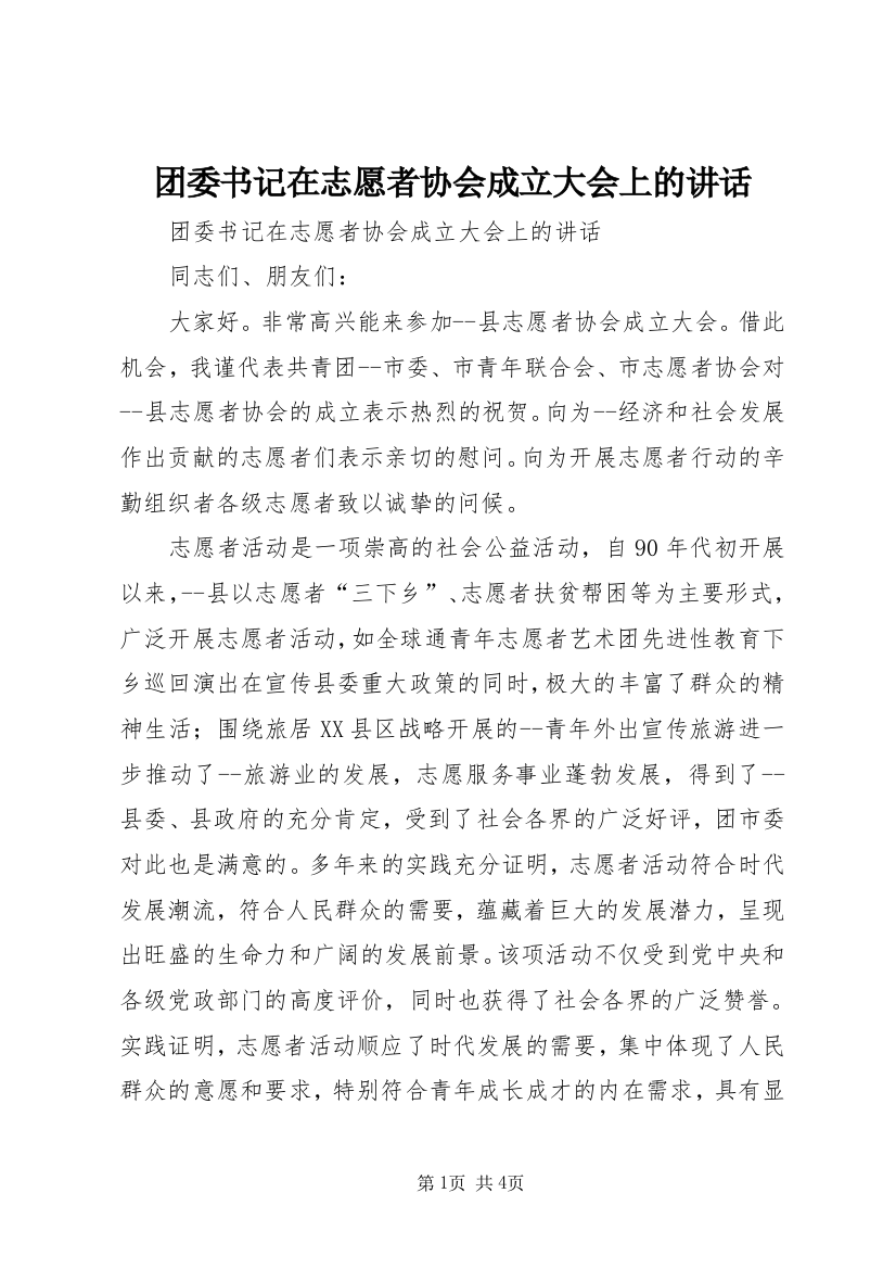 团委书记在志愿者协会成立大会上的讲话