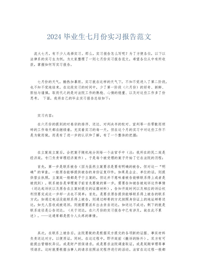 实习报告2024毕业生七月份实习报告范文