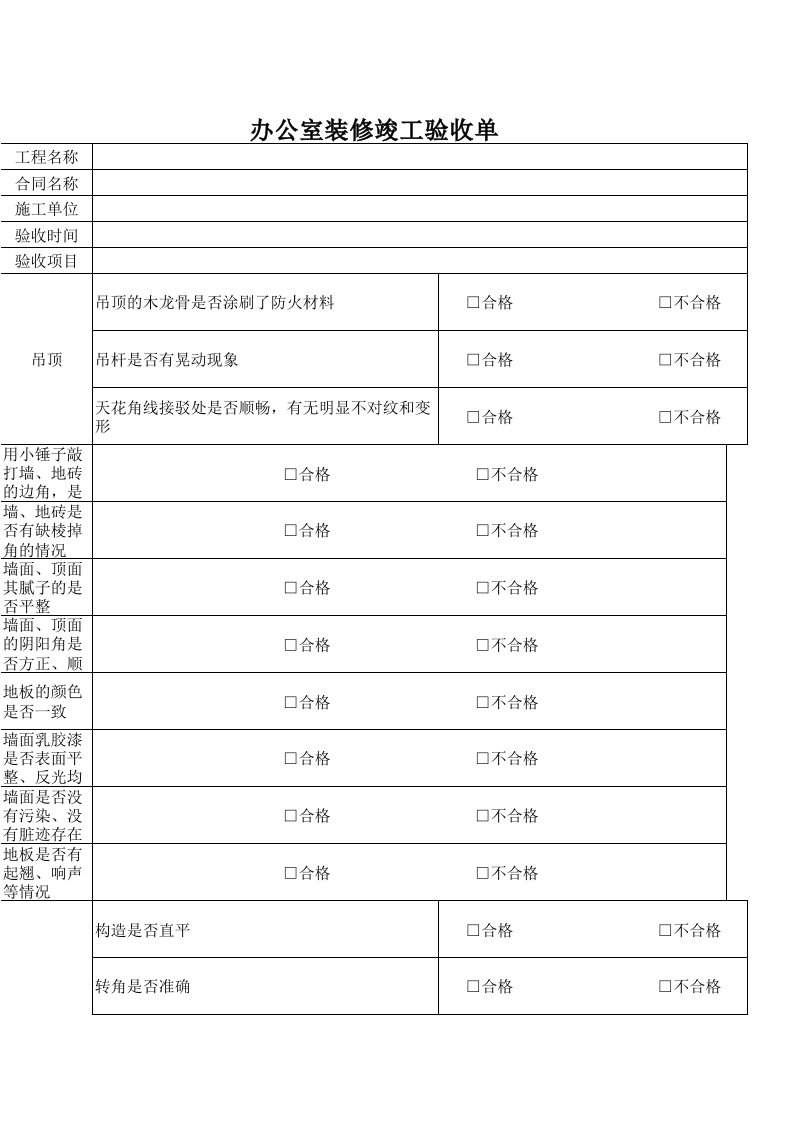 1办公室装修详细验收单（精选）