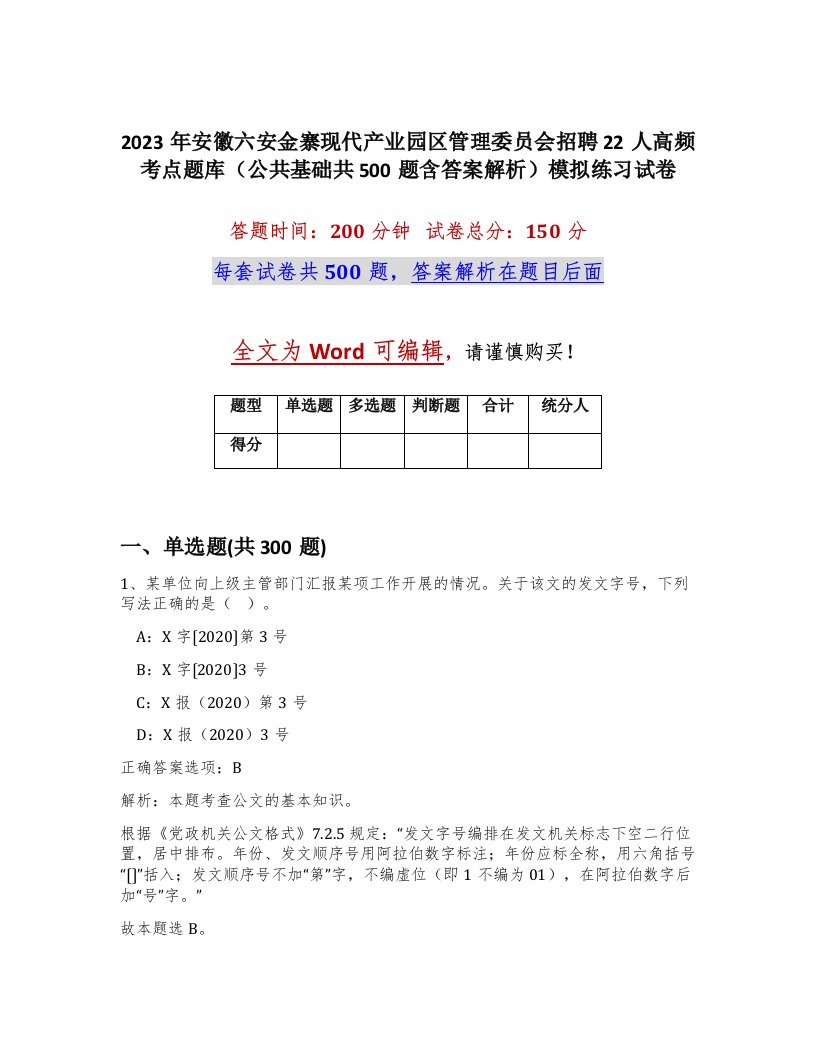 2023年安徽六安金寨现代产业园区管理委员会招聘22人高频考点题库公共基础共500题含答案解析模拟练习试卷