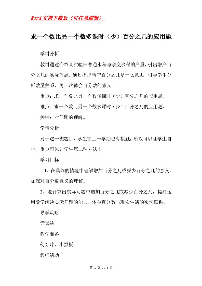 求一个数比另一个数多课时少百分之几的应用题