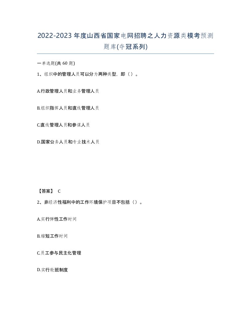 2022-2023年度山西省国家电网招聘之人力资源类模考预测题库夺冠系列