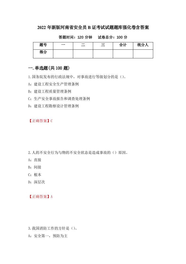 2022年新版河南省安全员B证考试试题题库强化卷含答案73