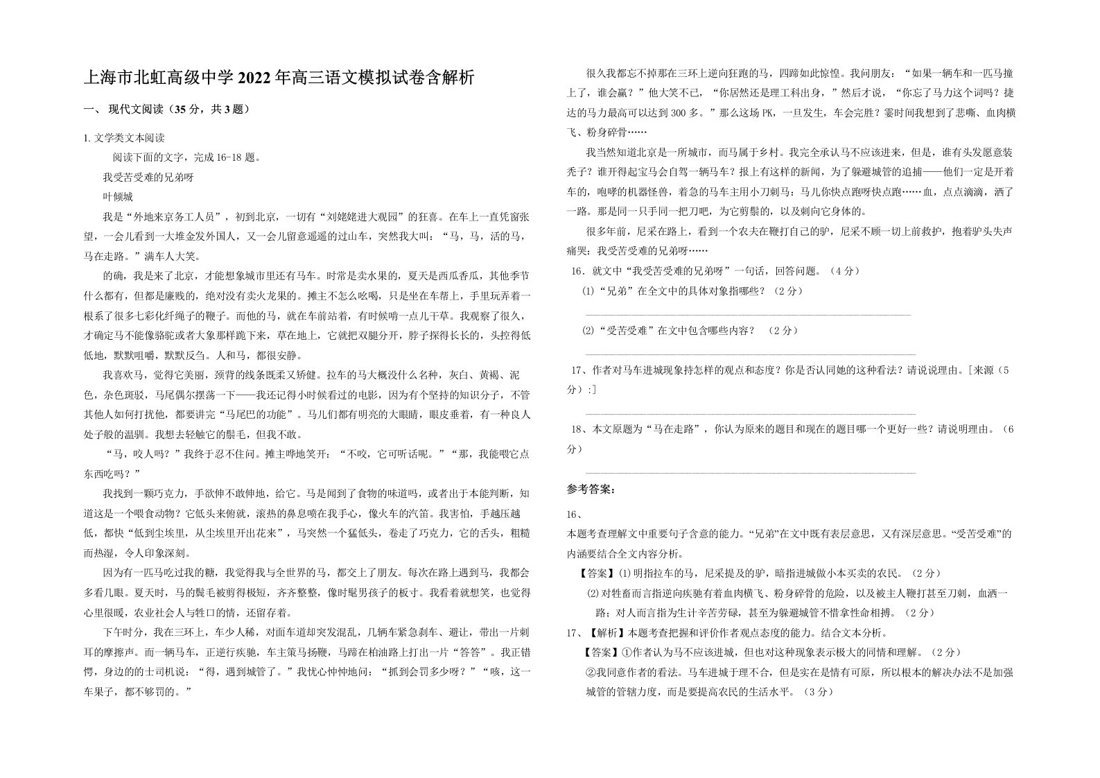 上海市北虹高级中学2022年高三语文模拟试卷含解析