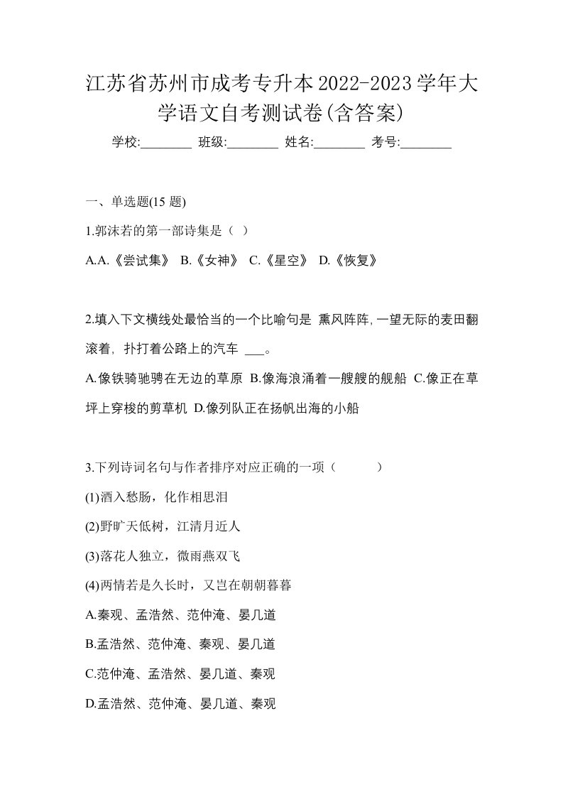 江苏省苏州市成考专升本2022-2023学年大学语文自考测试卷含答案