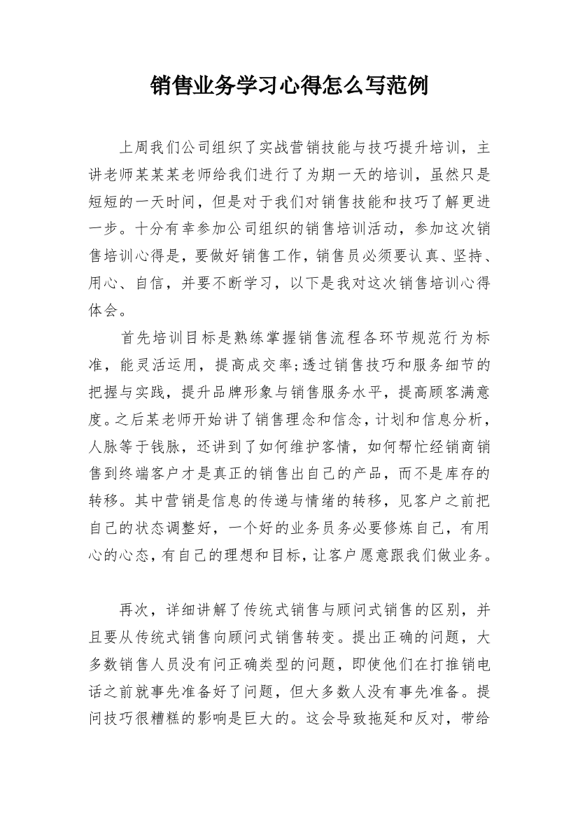 销售业务学习心得怎么写范例