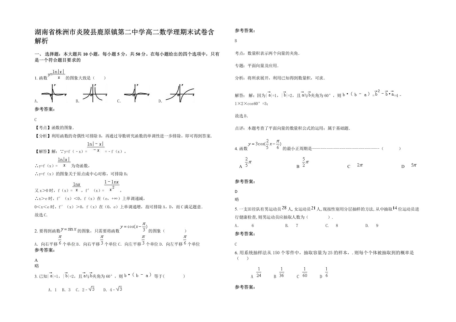 湖南省株洲市炎陵县鹿原镇第二中学高二数学理期末试卷含解析