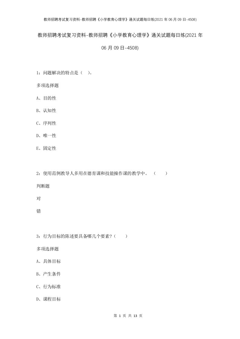 教师招聘考试复习资料-教师招聘小学教育心理学通关试题每日练2021年06月09日-4508