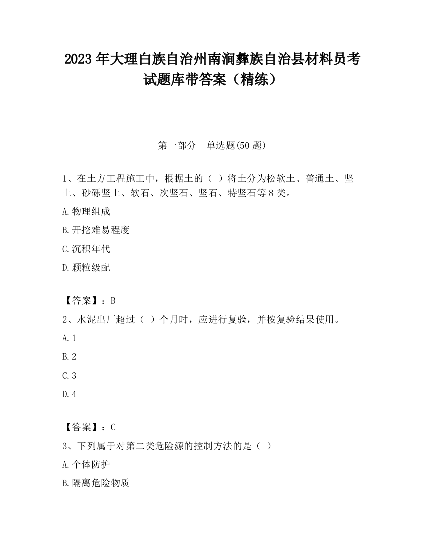 2023年大理白族自治州南涧彝族自治县材料员考试题库带答案（精练）