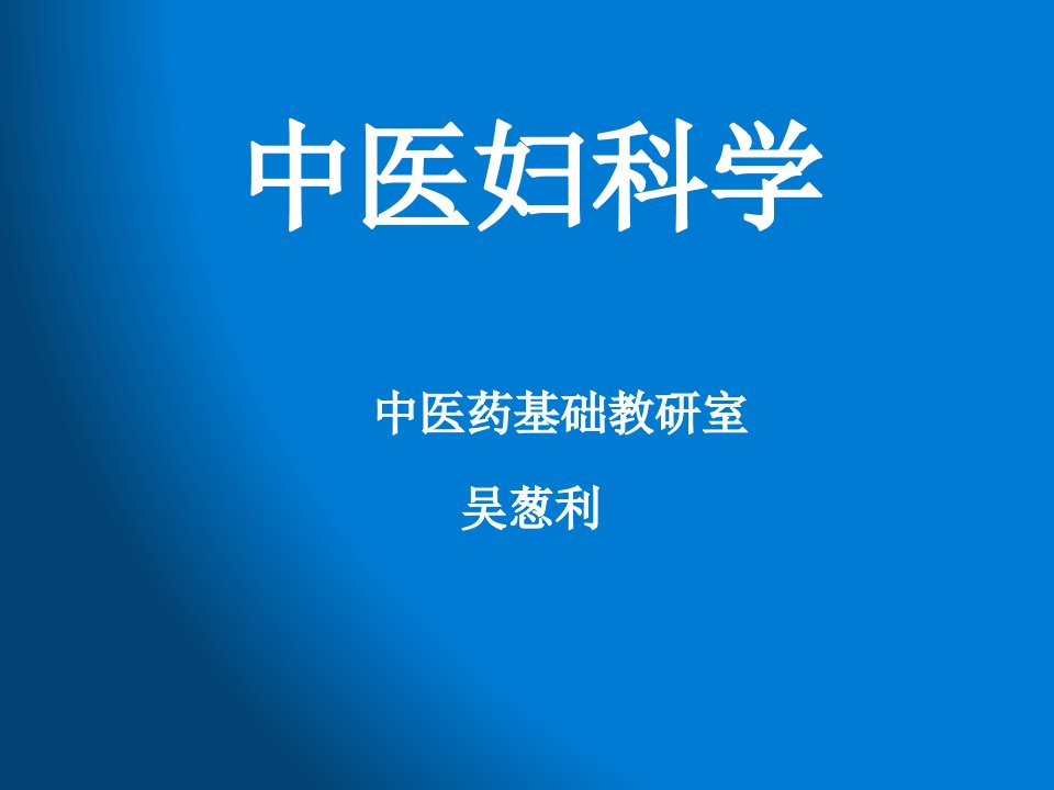 中医妇科学ppt课件--妇科学·绪论