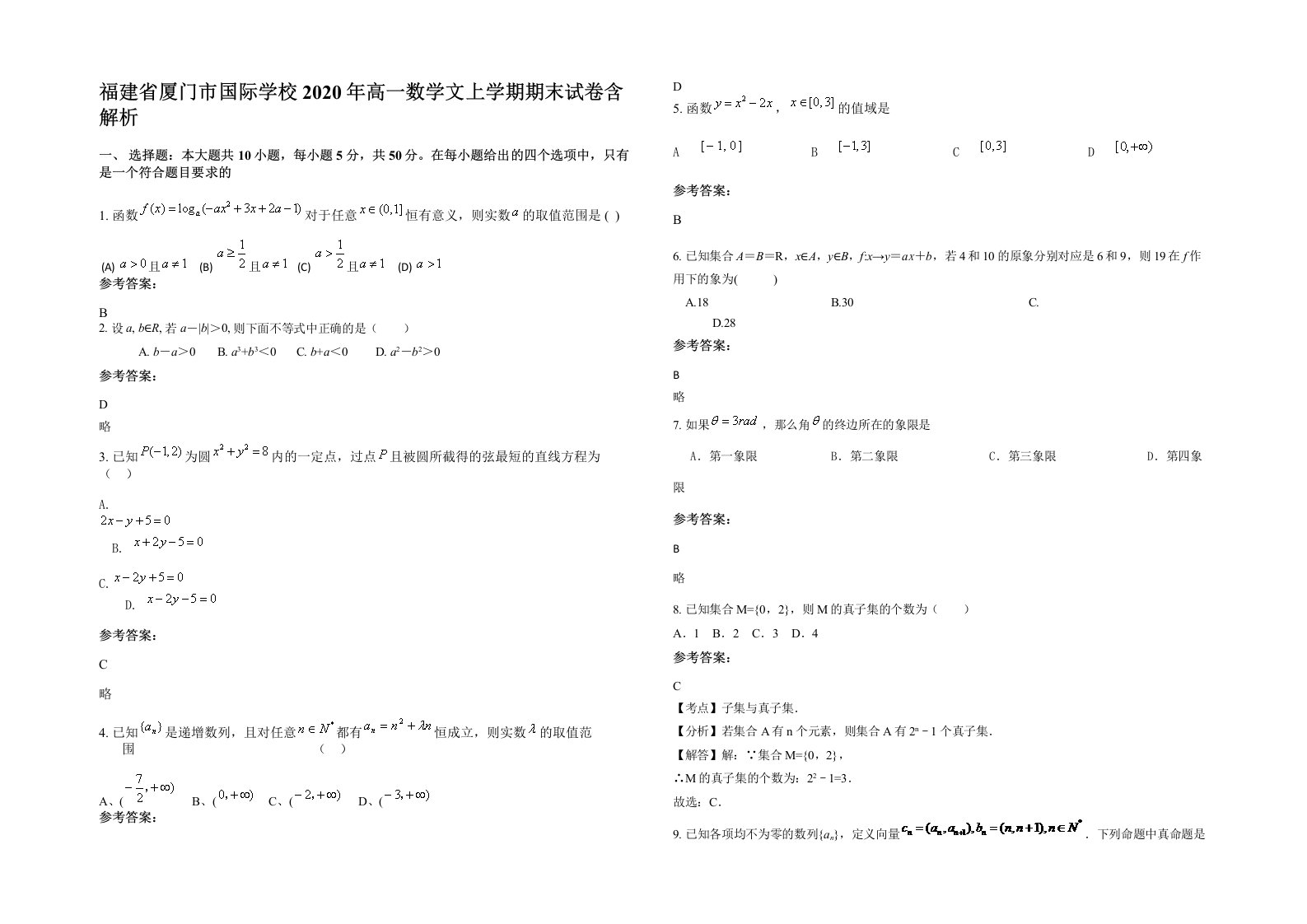 福建省厦门市国际学校2020年高一数学文上学期期末试卷含解析