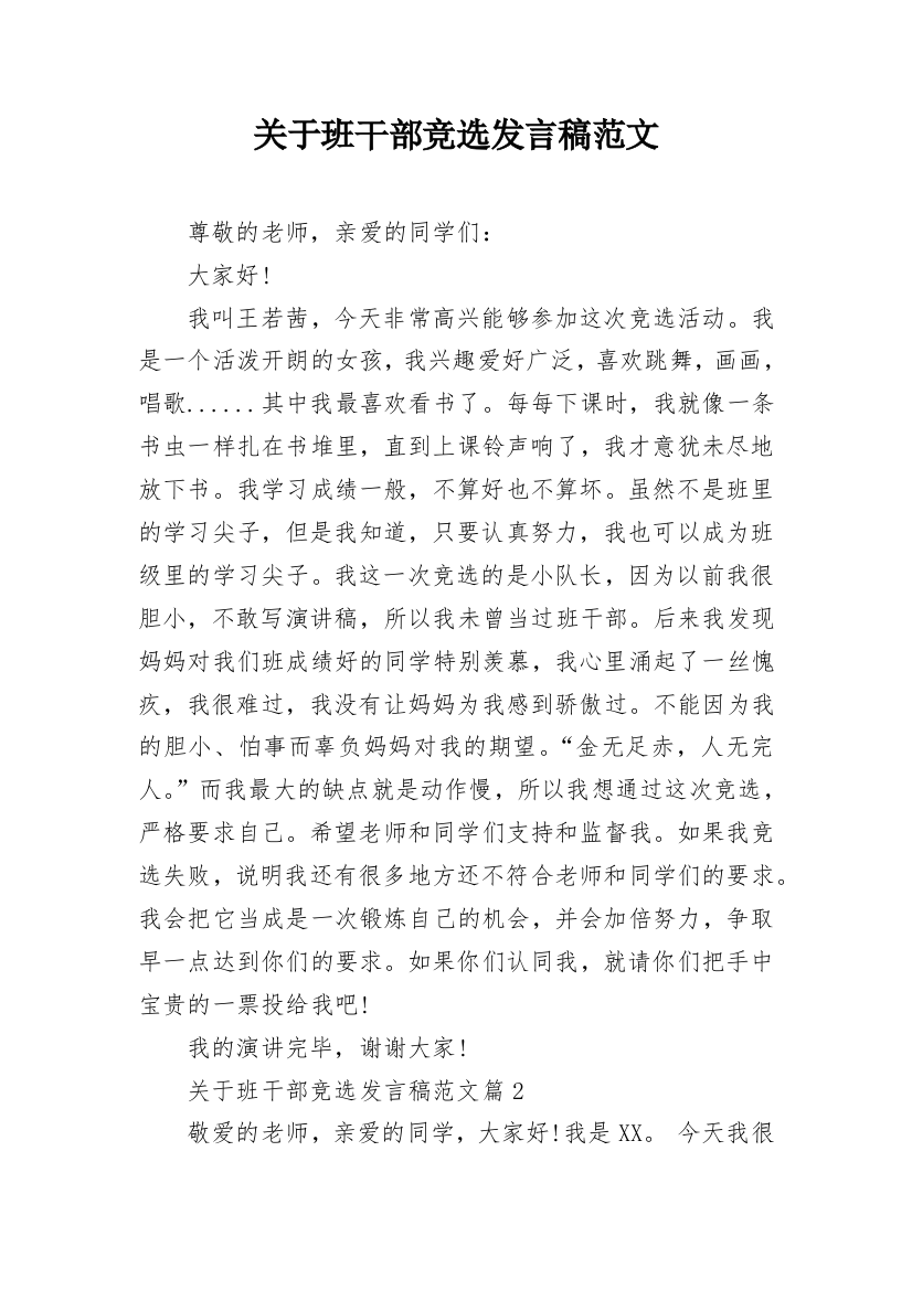 关于班干部竞选发言稿范文_1