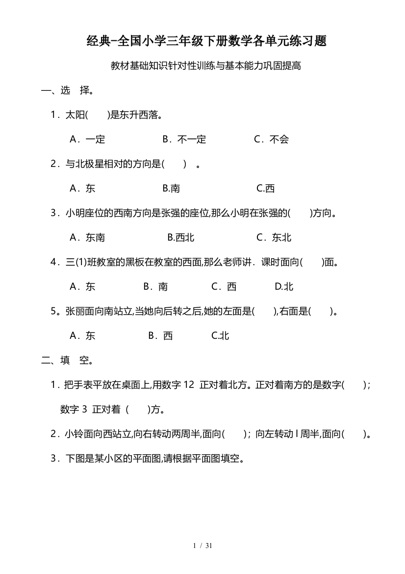 经典-全国小学三年级下册数学各单元练习题