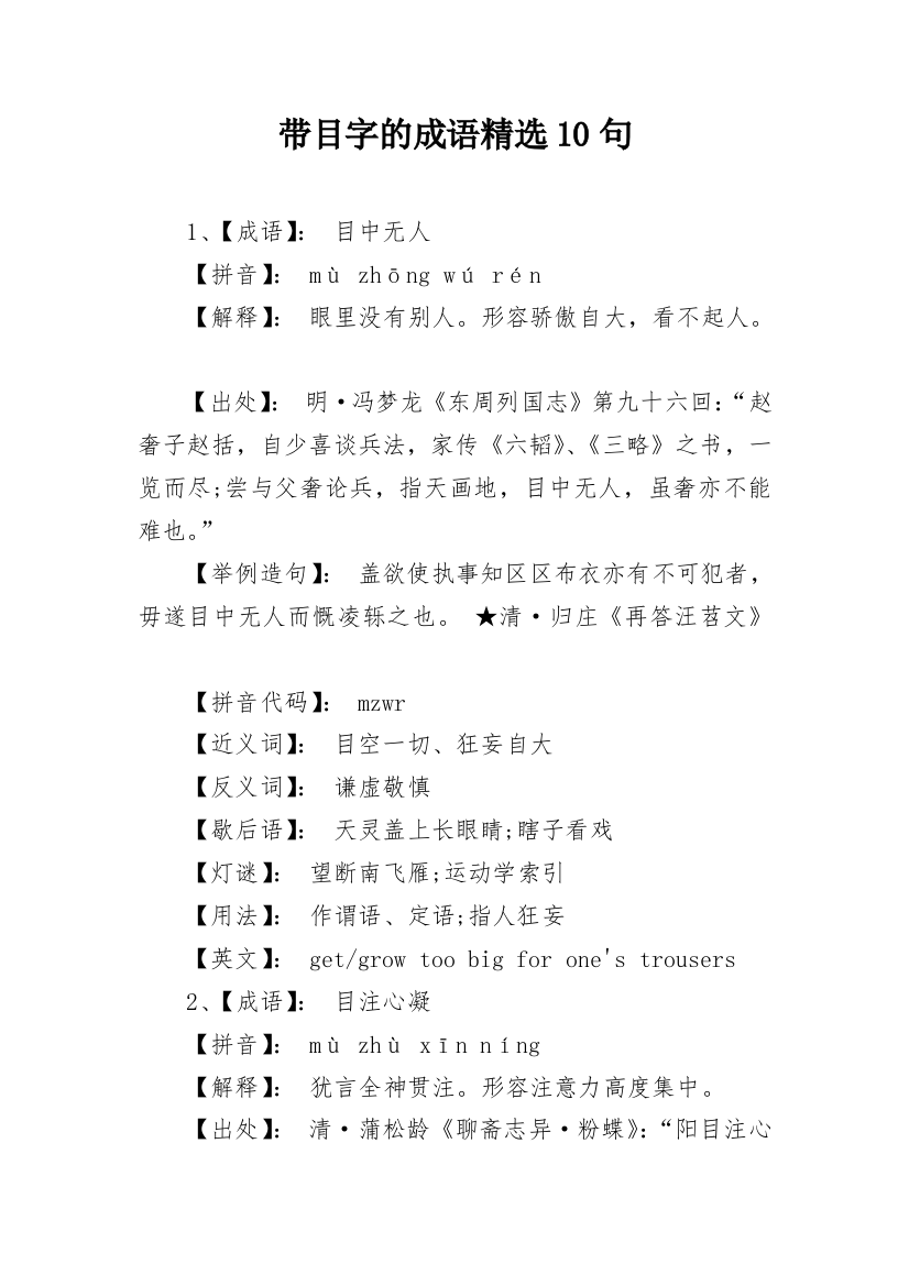 带目字的成语精选10句