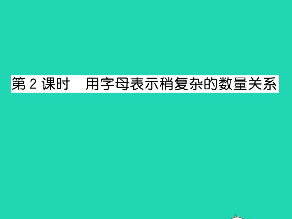 2022五年级数学上册第八单元用字母表示数第2课时用字母表示稍复杂的数量关系习题课件苏教版