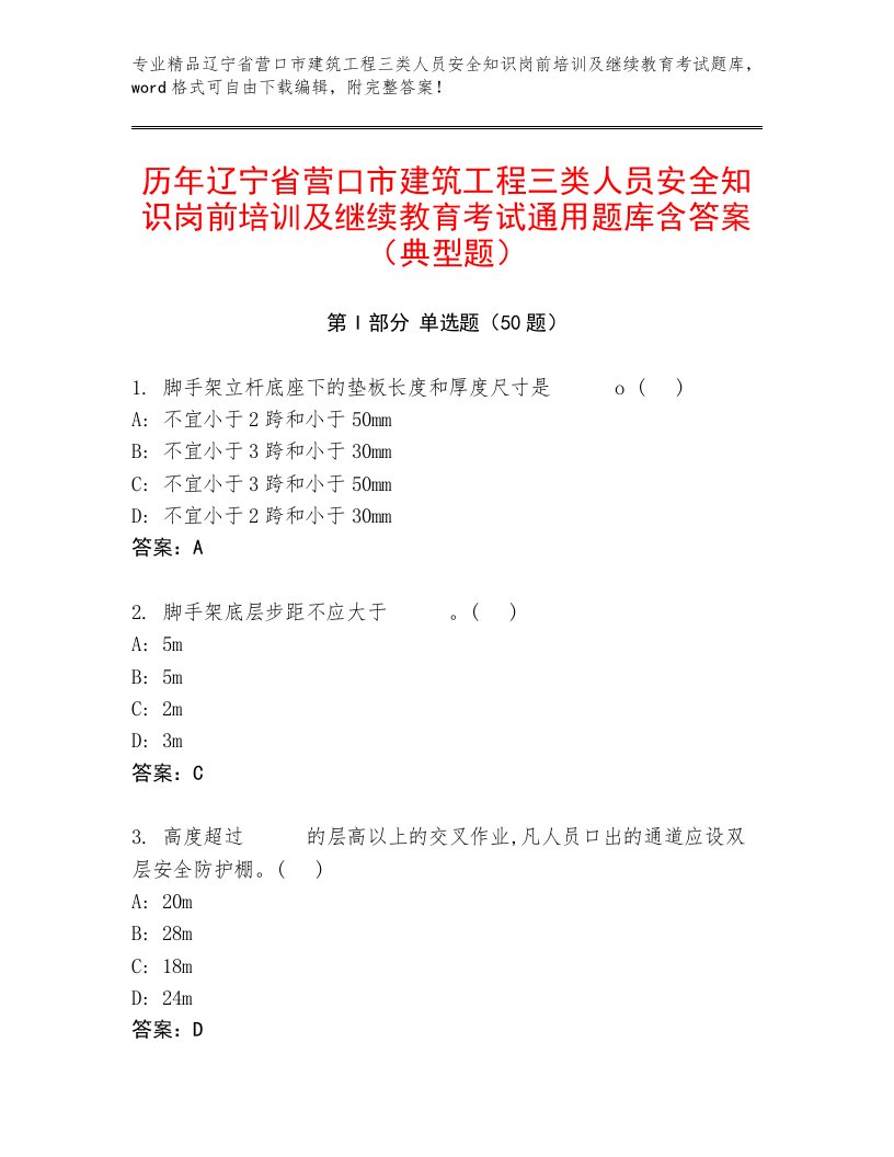 历年辽宁省营口市建筑工程三类人员安全知识岗前培训及继续教育考试通用题库含答案（典型题）