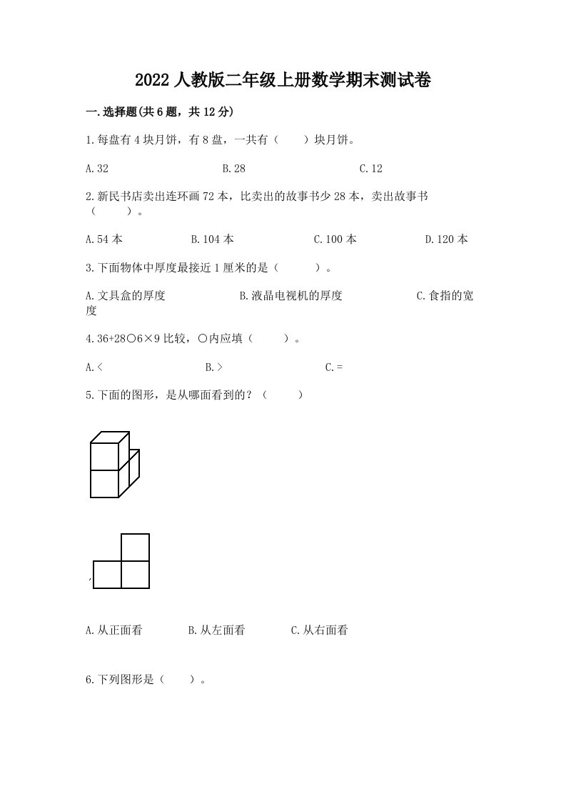 2022人教版二年级上册数学期末测试卷及答案【真题汇编】