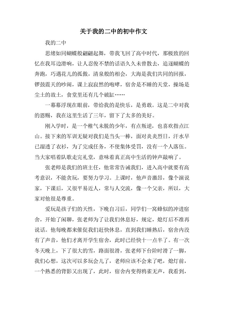 关于我的二中的初中作文