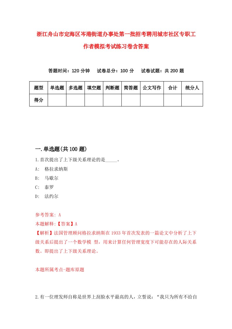 浙江舟山市定海区岑港街道办事处第一批招考聘用城市社区专职工作者模拟考试练习卷含答案7