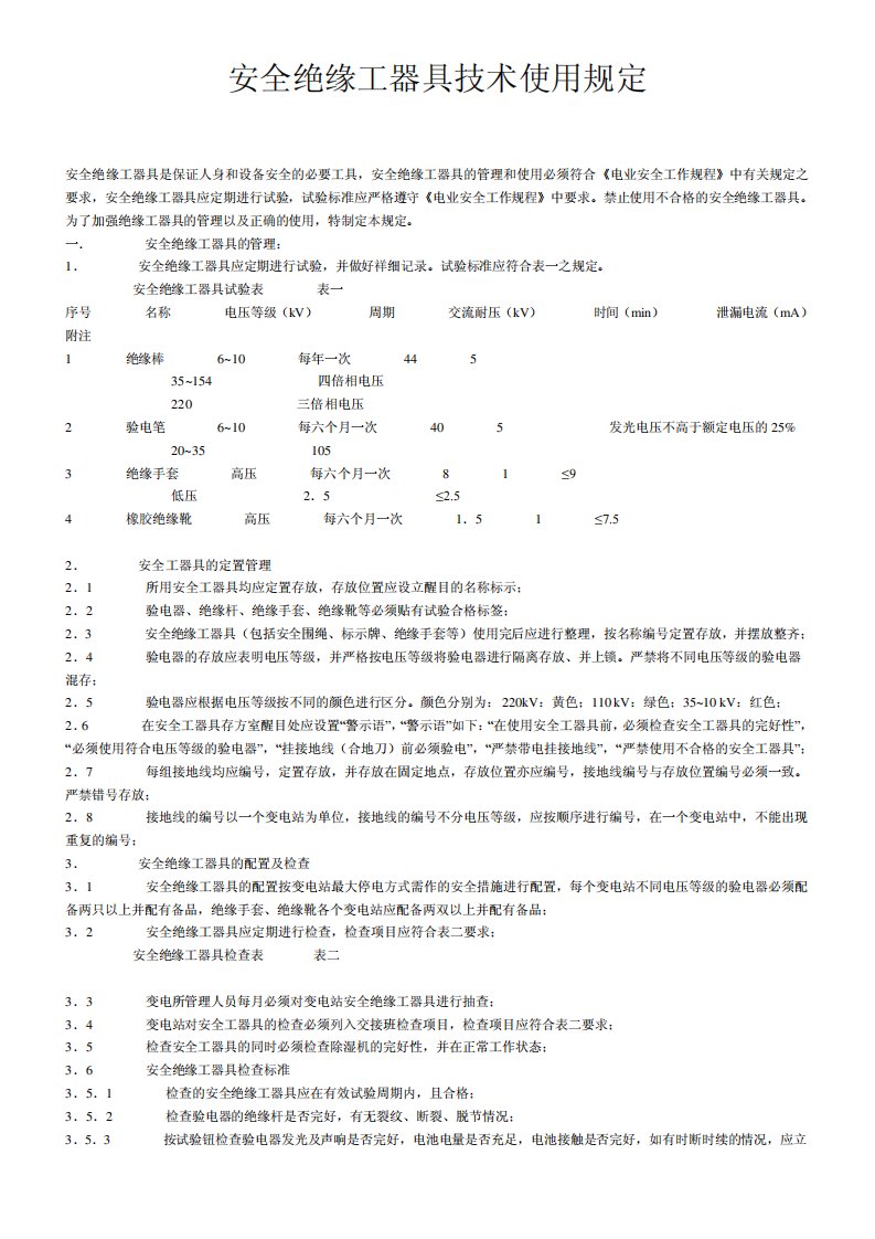 安全绝缘工器具技术使用规定