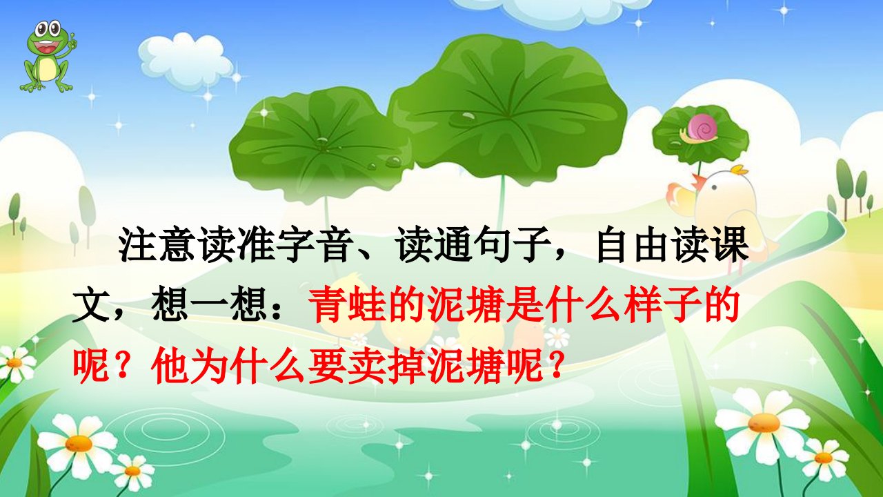 部编二年级下册语文青蛙卖泥塘