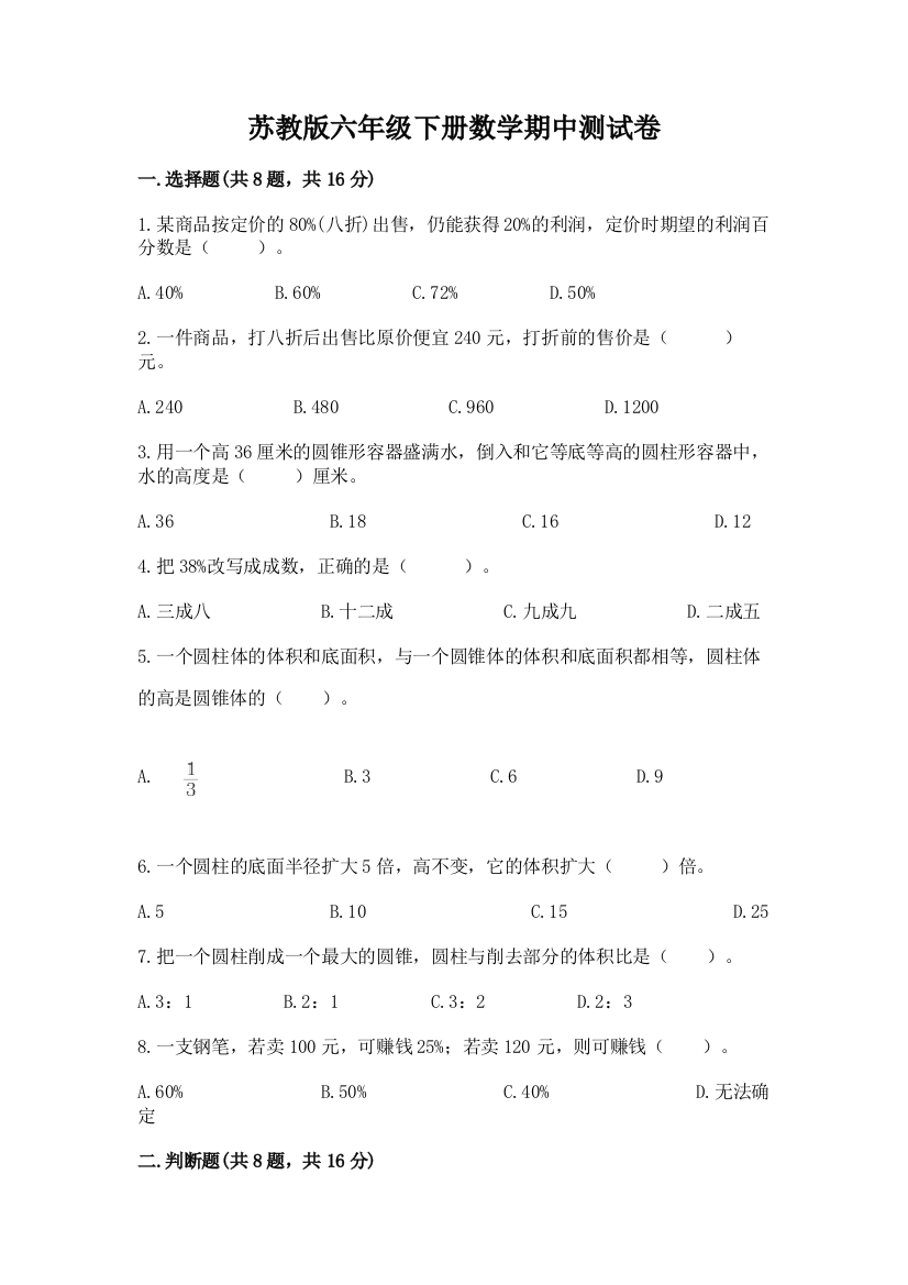 苏教版六年级下册数学期中测试卷附答案（综合题）