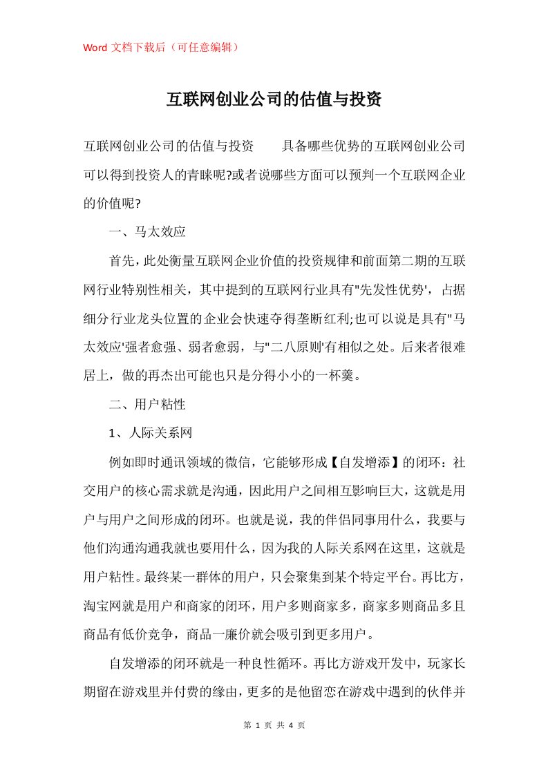 互联网创业公司的估值与投资