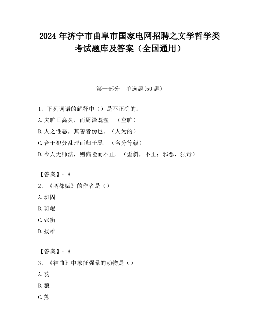 2024年济宁市曲阜市国家电网招聘之文学哲学类考试题库及答案（全国通用）