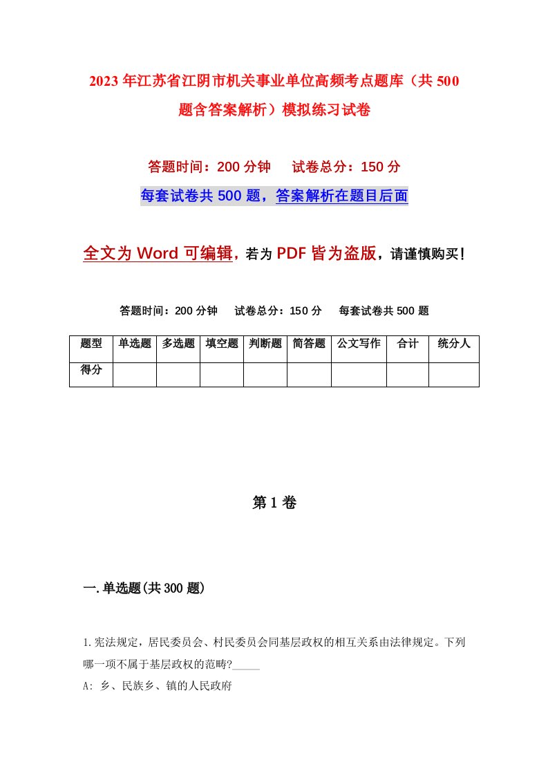 2023年江苏省江阴市机关事业单位高频考点题库共500题含答案解析模拟练习试卷