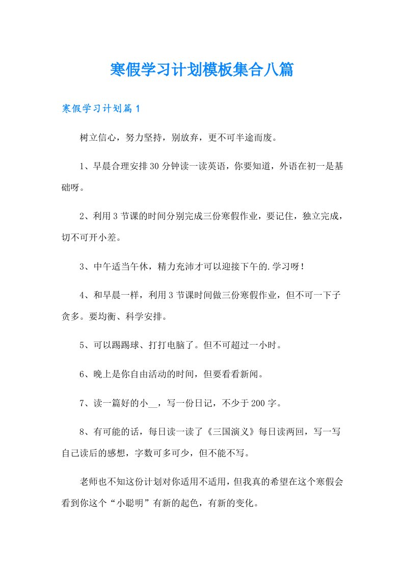 寒假学习计划模板集合八篇