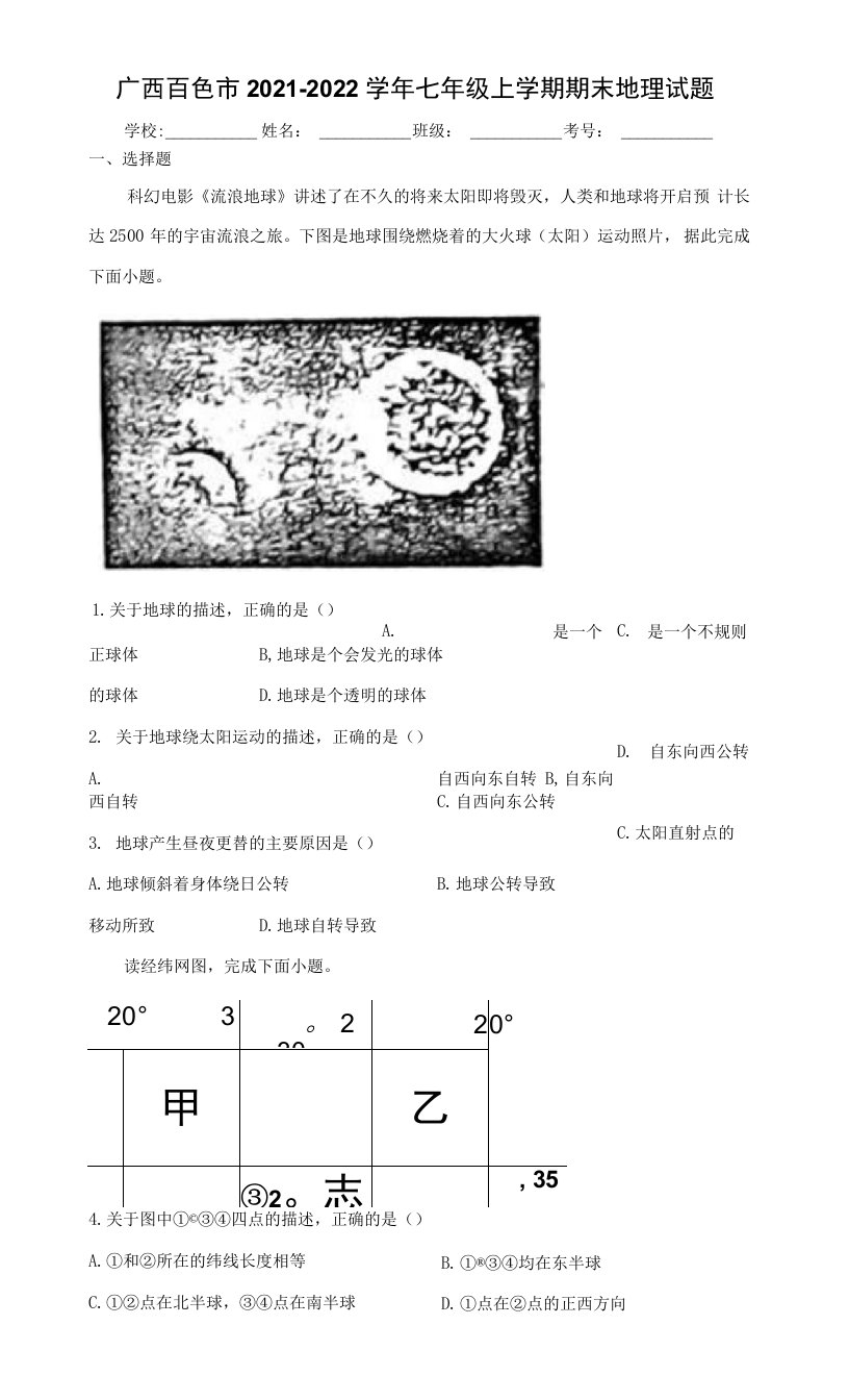 广西百色市2021-2022学年七年级上学期期末地理试题（word版