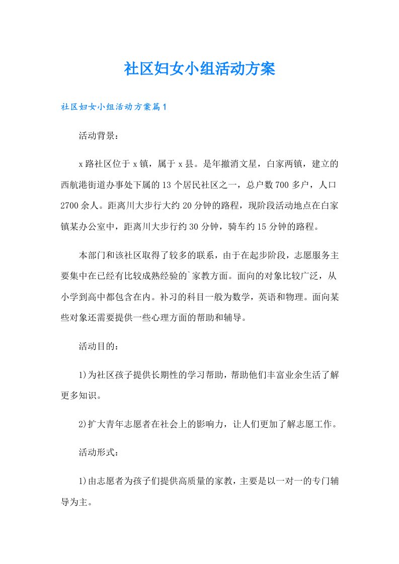 社区妇女小组活动方案