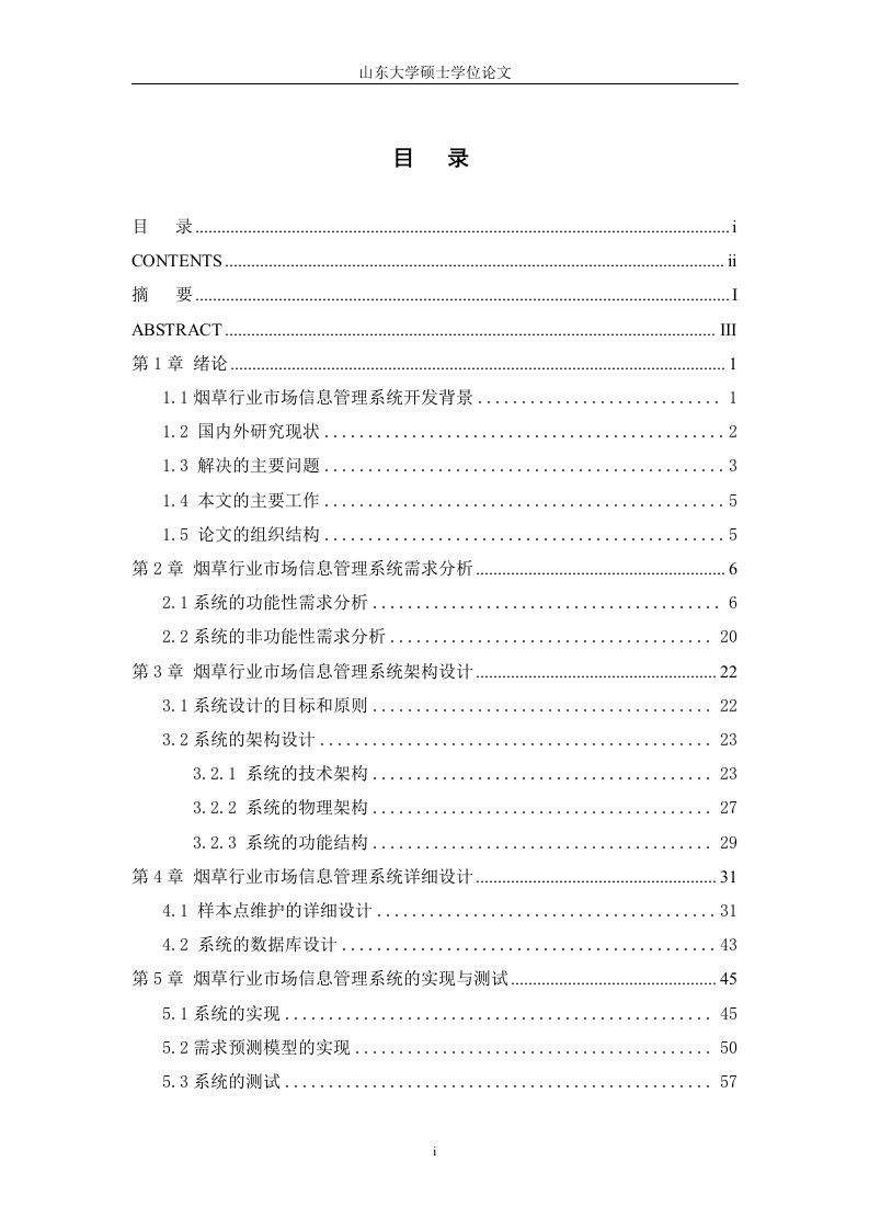 烟草行业市场信息管理系统的设计与实现