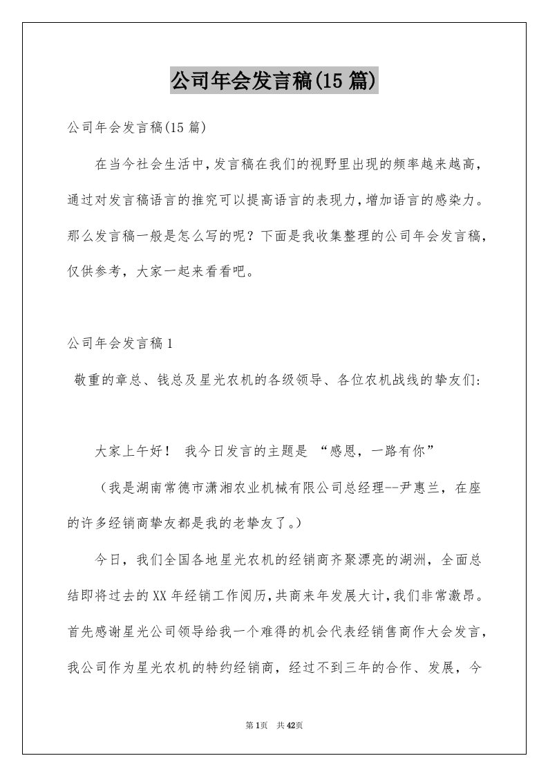 公司年会发言稿15篇例文1