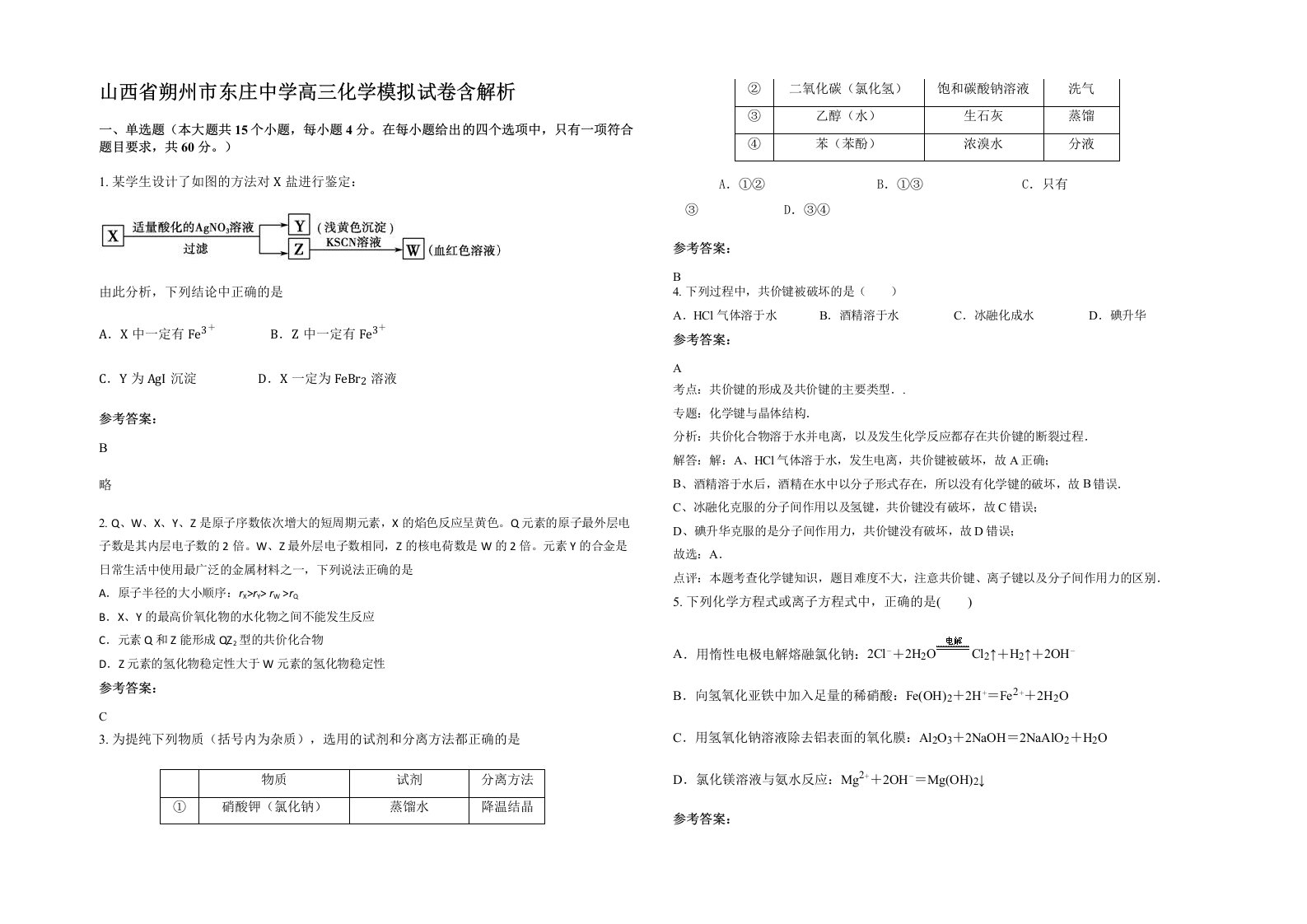 山西省朔州市东庄中学高三化学模拟试卷含解析