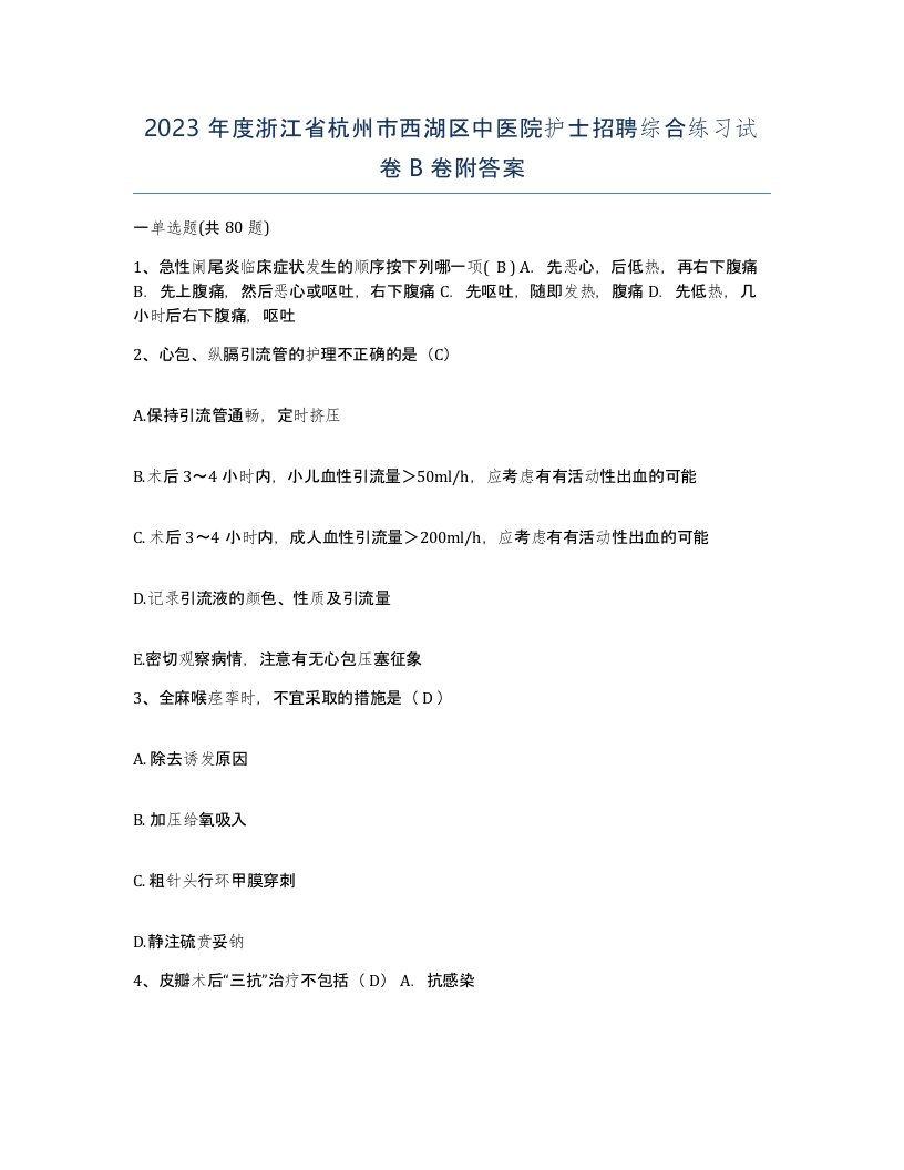 2023年度浙江省杭州市西湖区中医院护士招聘综合练习试卷B卷附答案