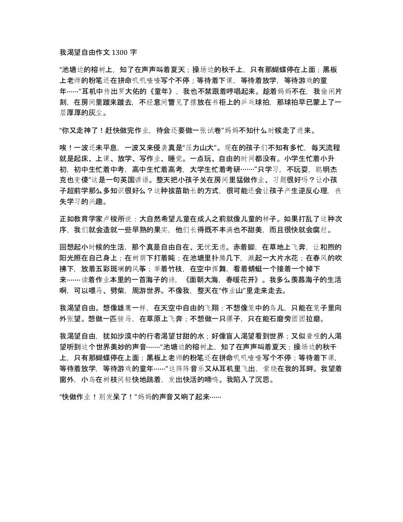 我渴望自由作文1300字