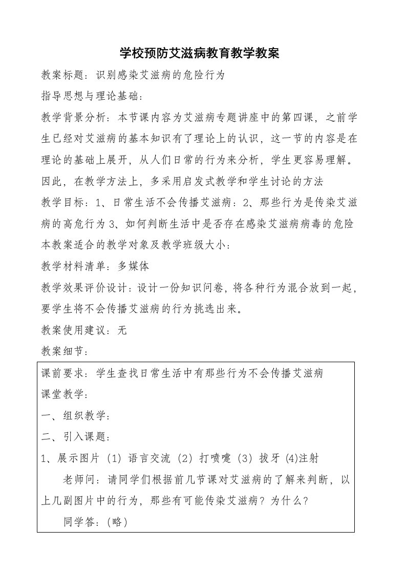 学校预防艾滋病教育教学教案