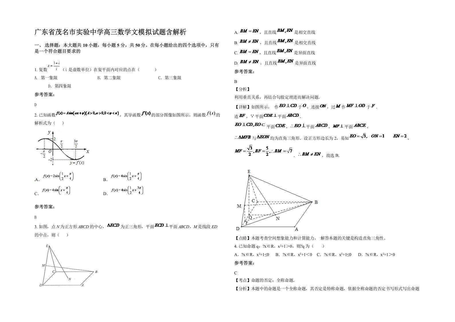 广东省茂名市实验中学高三数学文模拟试题含解析