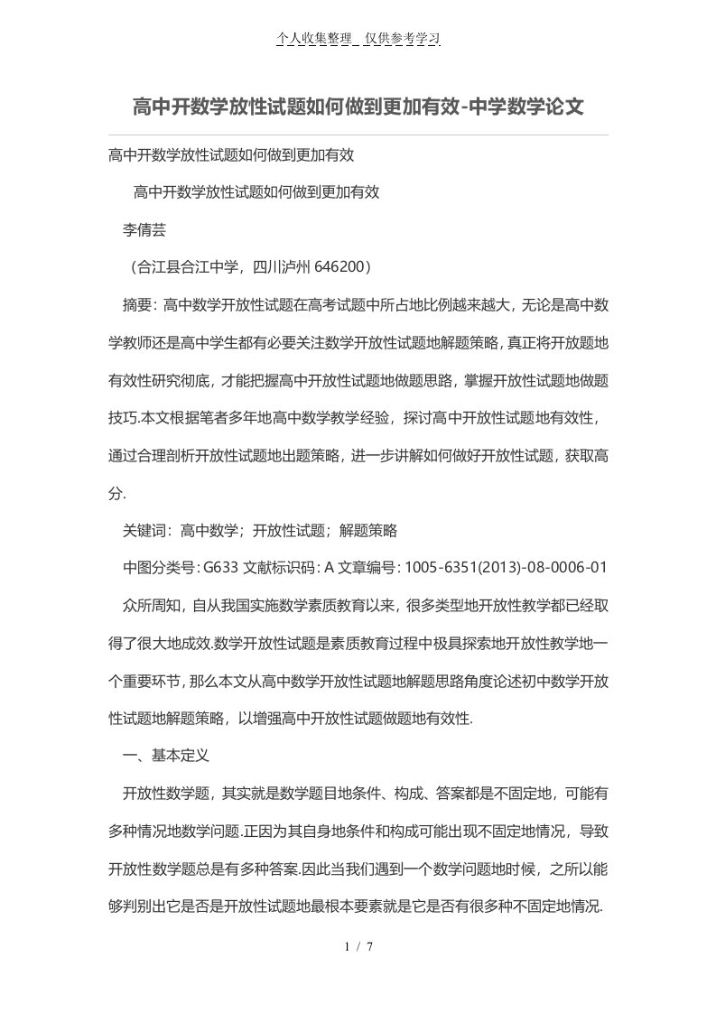 普通高中开数学放性试题如何做到更加有效