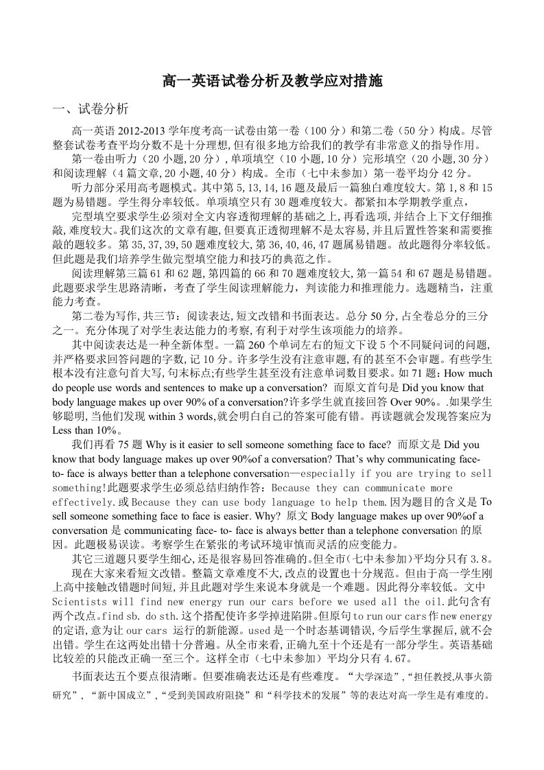 高一英语试卷分析及教学应对措施