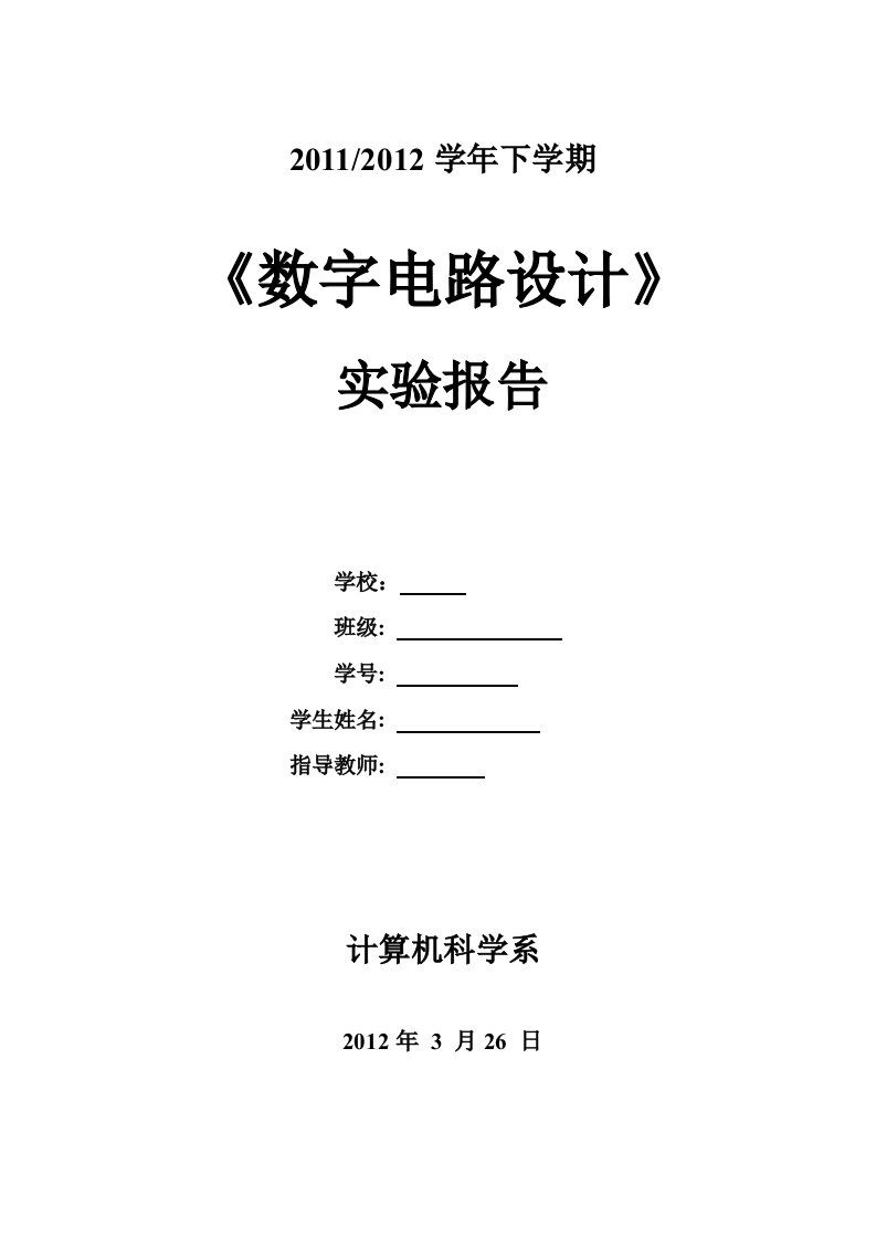 数字电路设计实验报告