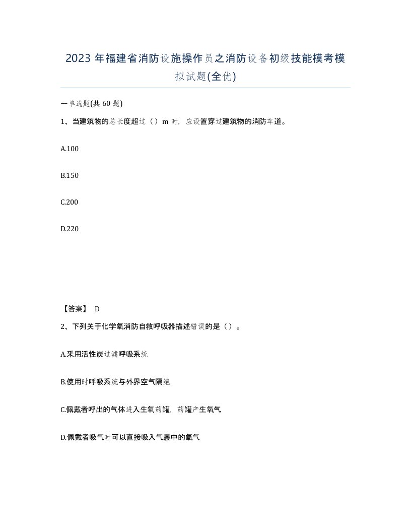 2023年福建省消防设施操作员之消防设备初级技能模考模拟试题全优