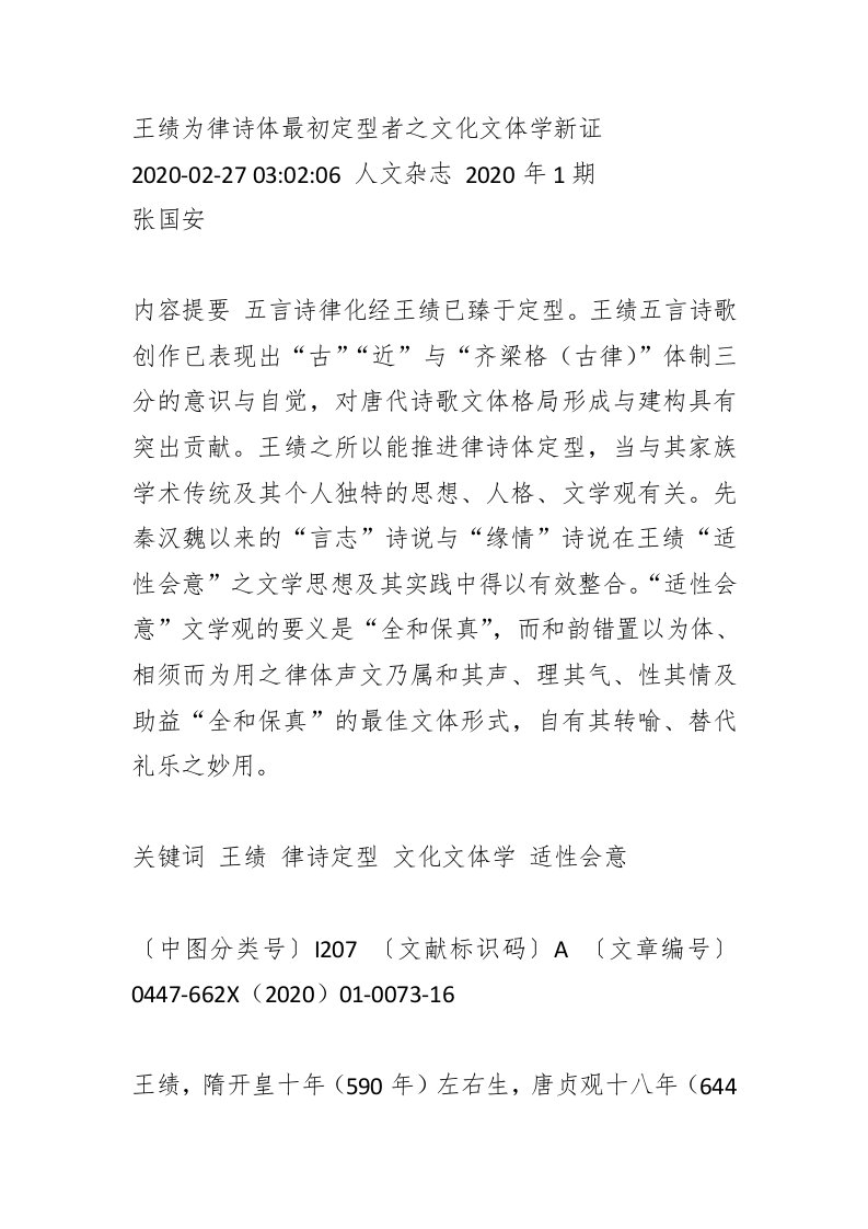 王绩为律诗体最初定型者之文化文体学新证