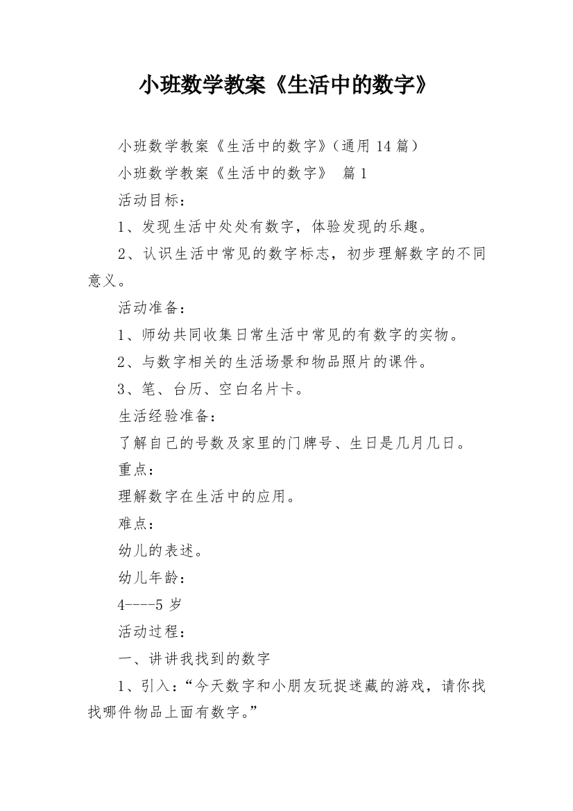 小班数学教案《生活中的数字》